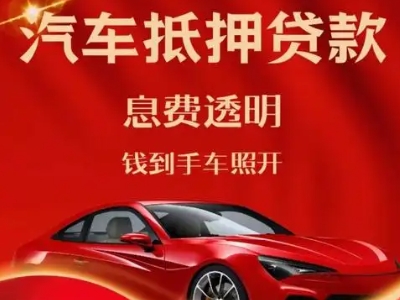 庐江良好口碑的汽车抵押贷款公司推荐